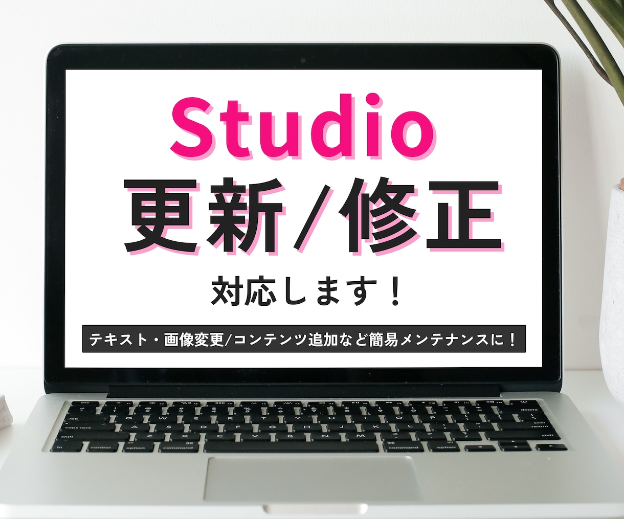 STUDIOの軽微な修正に対応します 文章差し替え、写真差し替え、など イメージ1