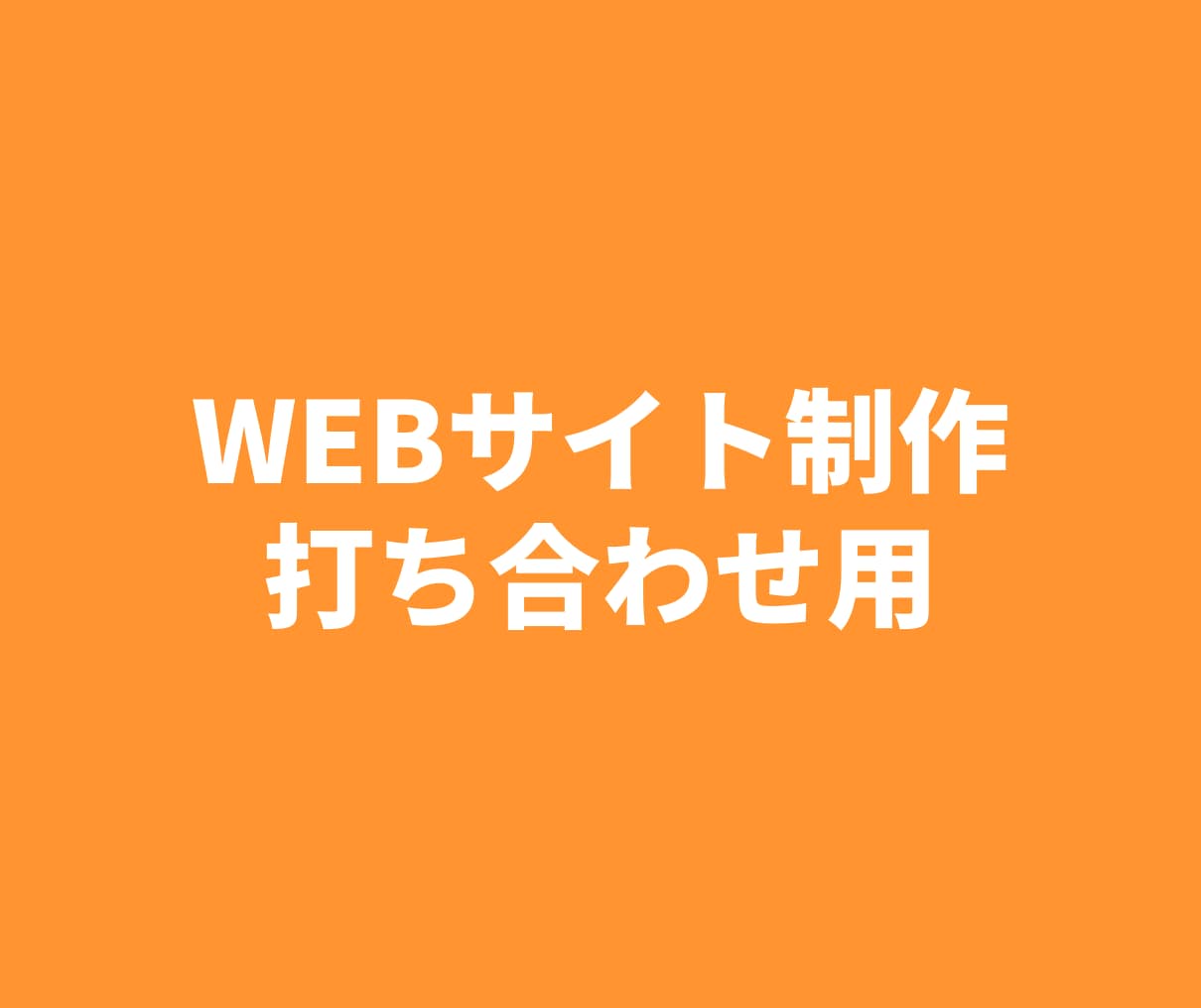 ビデオチャットで打ち合わせいたします よりよいWEBサイトを作るためにビデオチャットを用います。 イメージ1