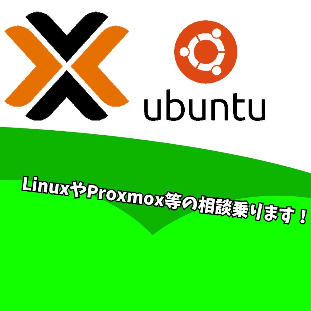 Proxmox・Linux設定相談します 自宅サーバーの疑問、気軽に聞いてください イメージ1