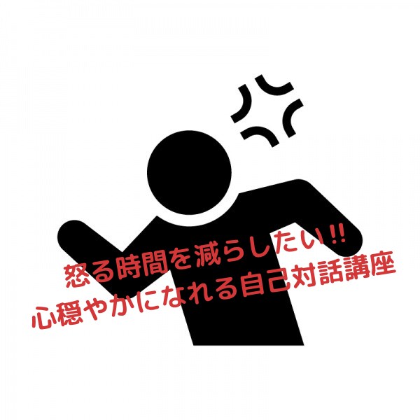 怒りのことを知って、怒る時間を減らせます 怒ってばかりで後悔しちゃうあなたへ イメージ1
