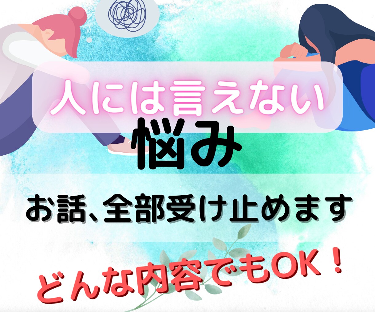 お話、全部受け止めます なかなか身近な人には言えない悩みを話して楽になりませんか？ イメージ1