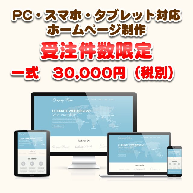 丸投げOK！PC・スマホ対応ホームページ制作します 受注数限定！3万円！サーバ＆ドメイン取得代行無料！ イメージ1