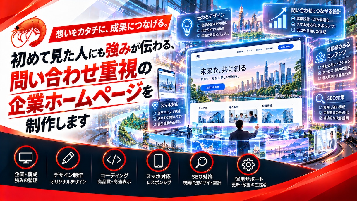 会社の魅力が伝わる企業ホームページを制作します 企業の魅力を伝え、問い合わせまで迷わない導線を設計 イメージ1