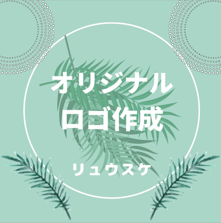 お客様専用オリジナルのロゴを制作いたします 即納品！オリジナルのロゴ制作！ イメージ4