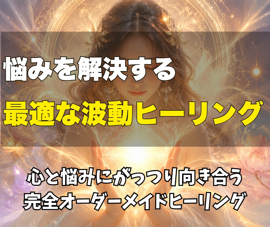 あらゆる悩みを解決する完全霊視鑑定を行います 心と悩みにがっつり向き合う完全オーダーメイドヒーリング イメージ1