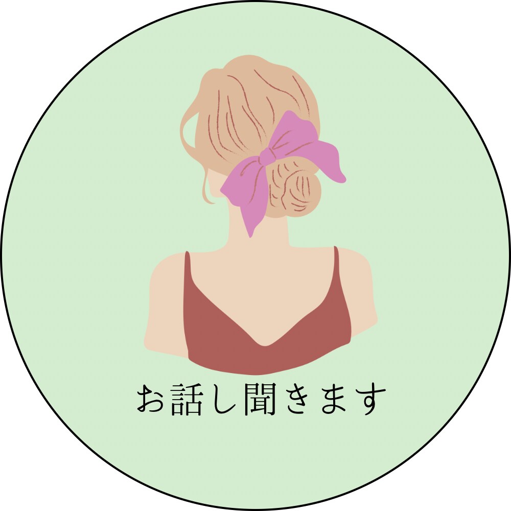 ひとりで抱えずお話し聞きます 誰かに話したい気持ち大切に受け止めます イメージ1
