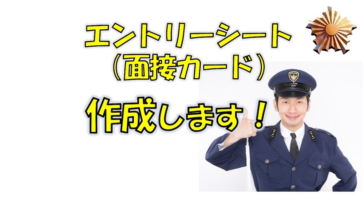 面接カード、志望動機など、添削・作成します ☆合格者続出中！面接試験は事前提出の面接カードがポイント！ イメージ1