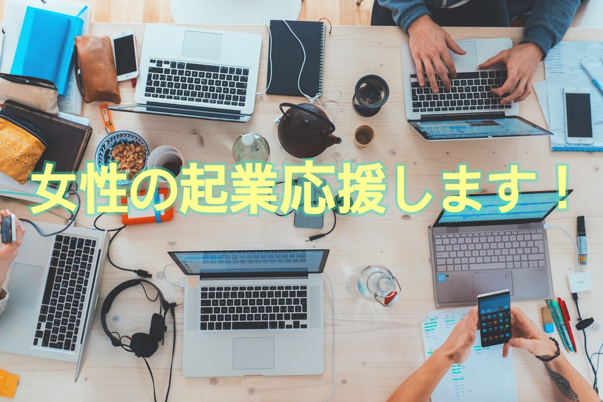 女性起業希望者向け！起業の最初の１歩が踏み出せます 起業したいけど…まず何をしたら良いかわからないあなたへ。 イメージ1