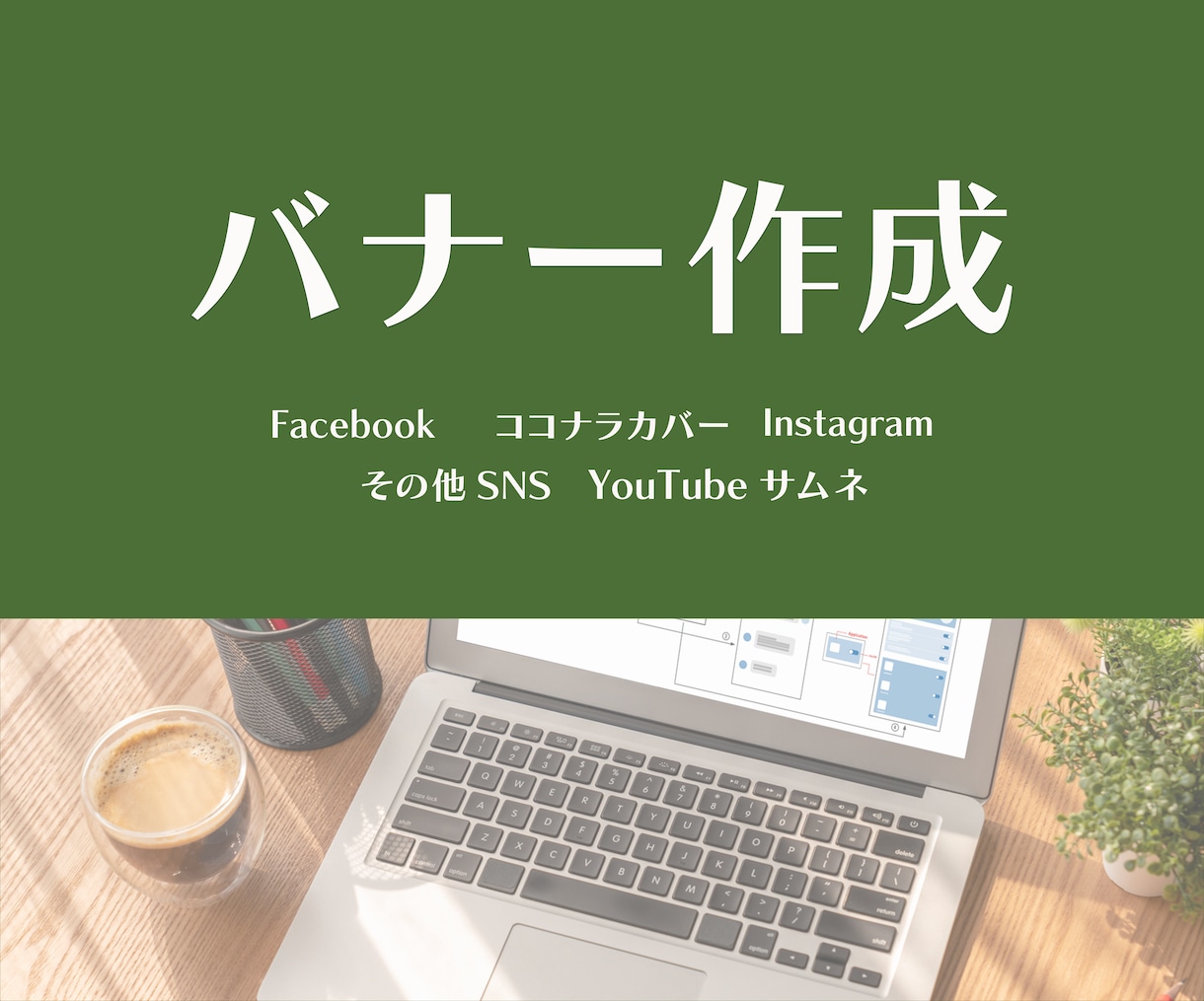 バナー・ヘッダーお作りします あなたのイメージとセンスを形にします！ イメージ1