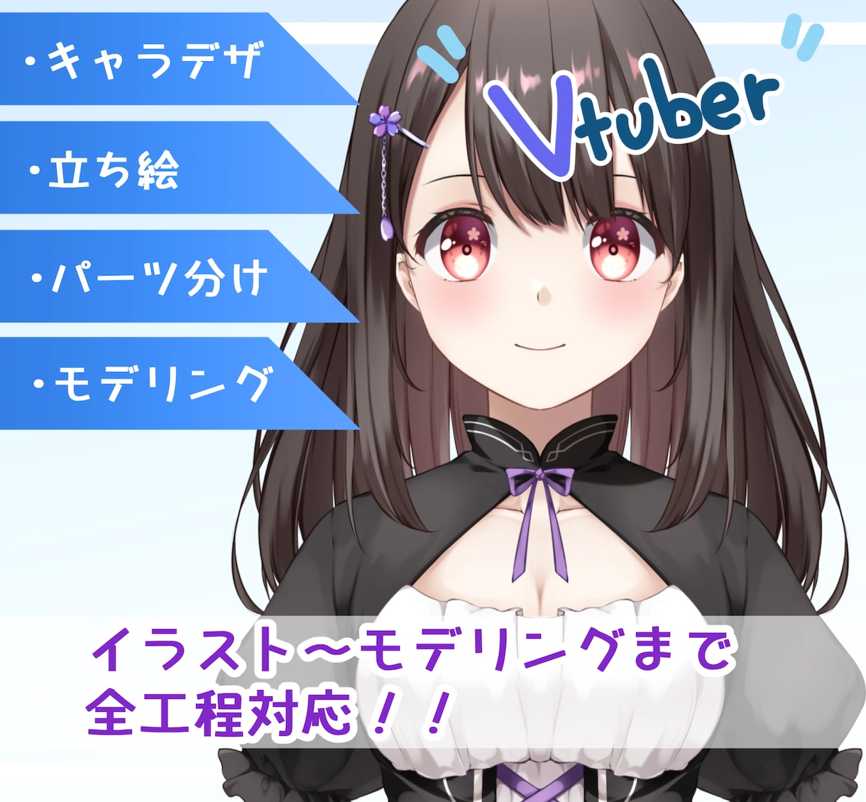 Vtuberデビューお手伝いします イラスト～モデリング全行程対応！安い早い高クオリティ！ イメージ1