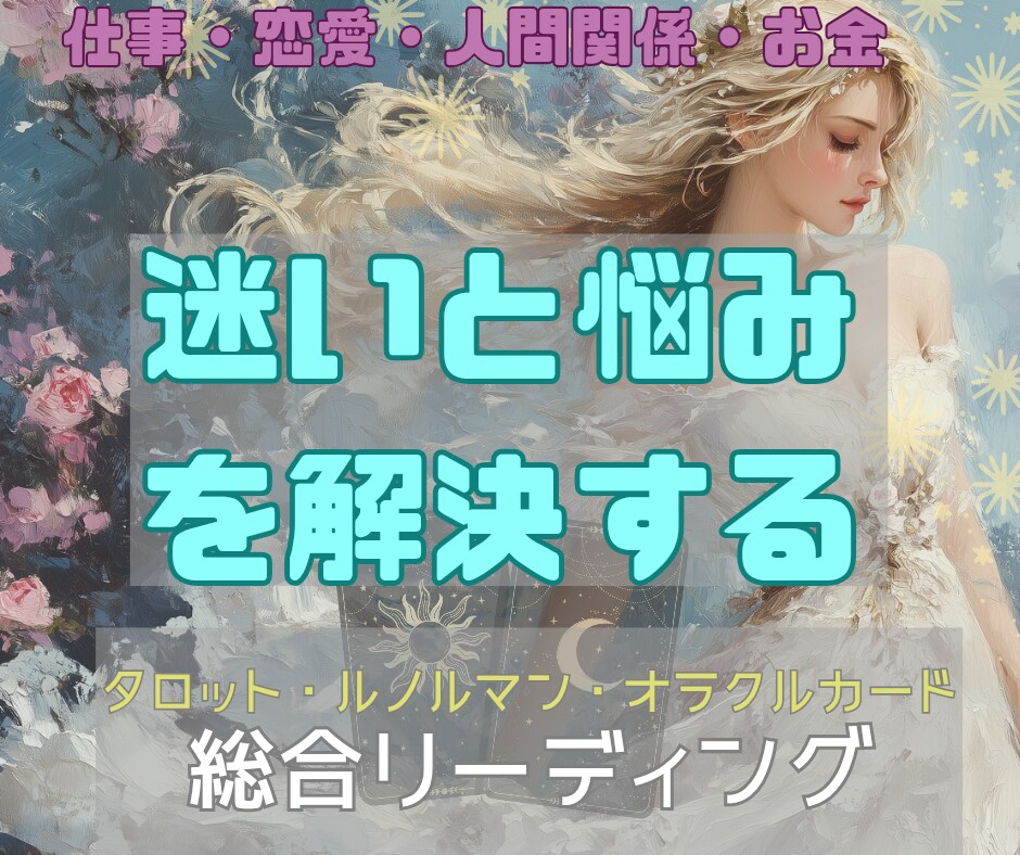 迷いから抜け出すための総合リーディングをします 仕事・恋愛・人間関係など…潜在意識まで読み解く総合鑑定 イメージ1