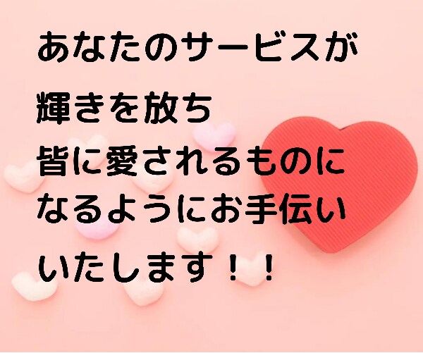 ココナラ商品(サービス)ぺージの説明文書きます 購入してくれる方が増える紹介文作成します。 イメージ8