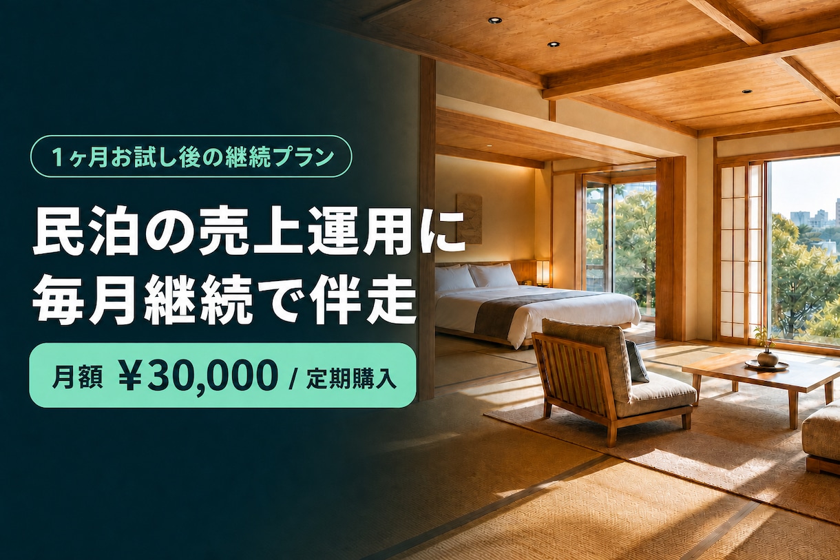 民泊の売上運用に毎月継続で伴走します 1ヶ月お試し後の継続に。価格・OTA運用に毎月伴走します イメージ1