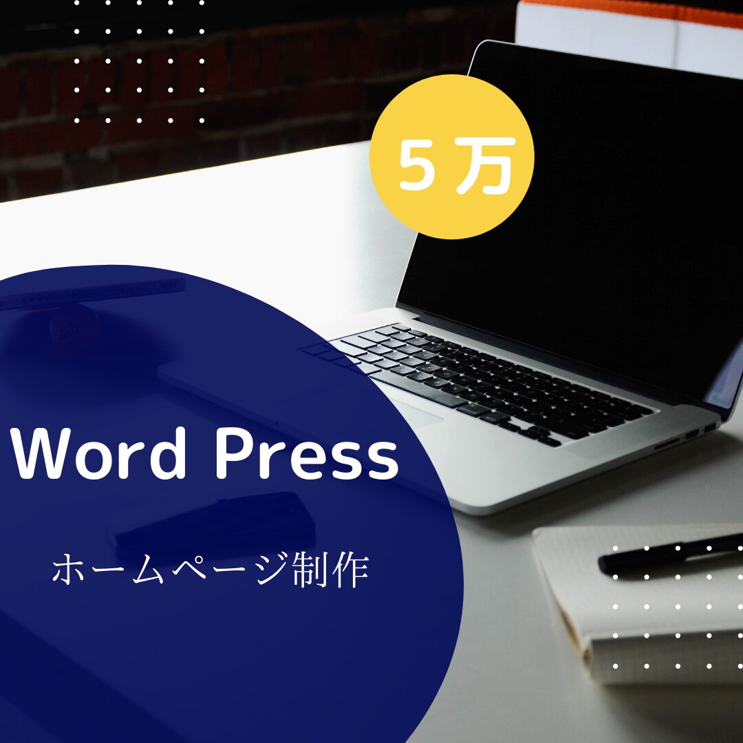 格安！ワードプレスでホームページを制作します 知識のない方でも大歓迎！安くて本格的なHPを欲しい方にお勧め イメージ1