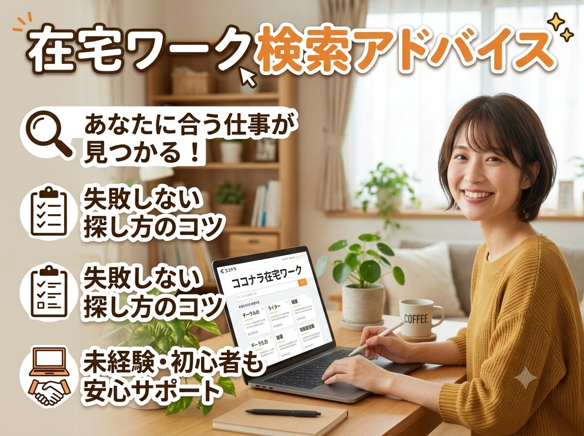 在宅ワーク検索アドバイスします 在宅ワーク探してる方経験談からアドバイスいたします。 イメージ1
