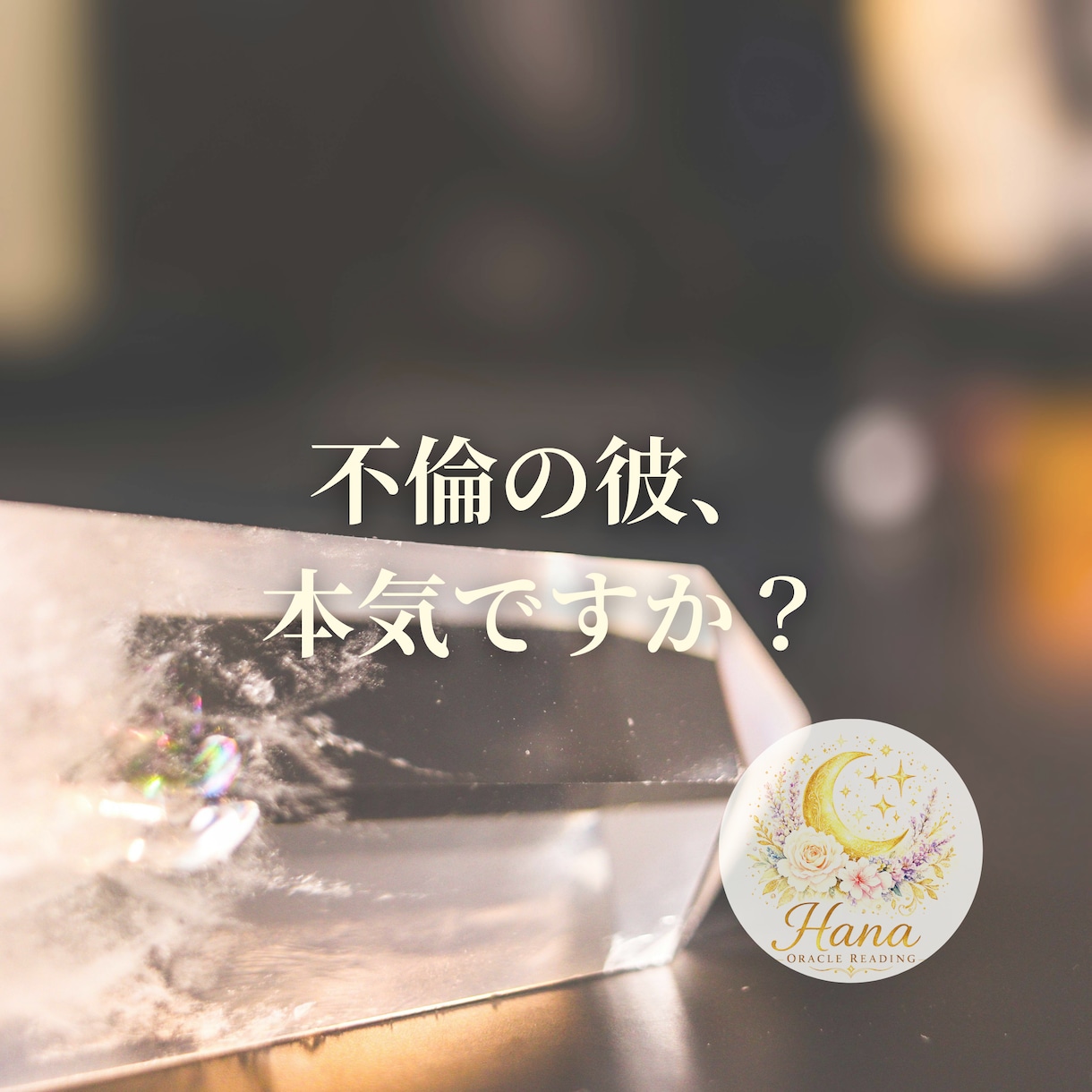 年下・不倫・複雑恋愛｜彼の気持ち今後を読み解きます 誰にも言えない恋のヒントをお伝えします イメージ4