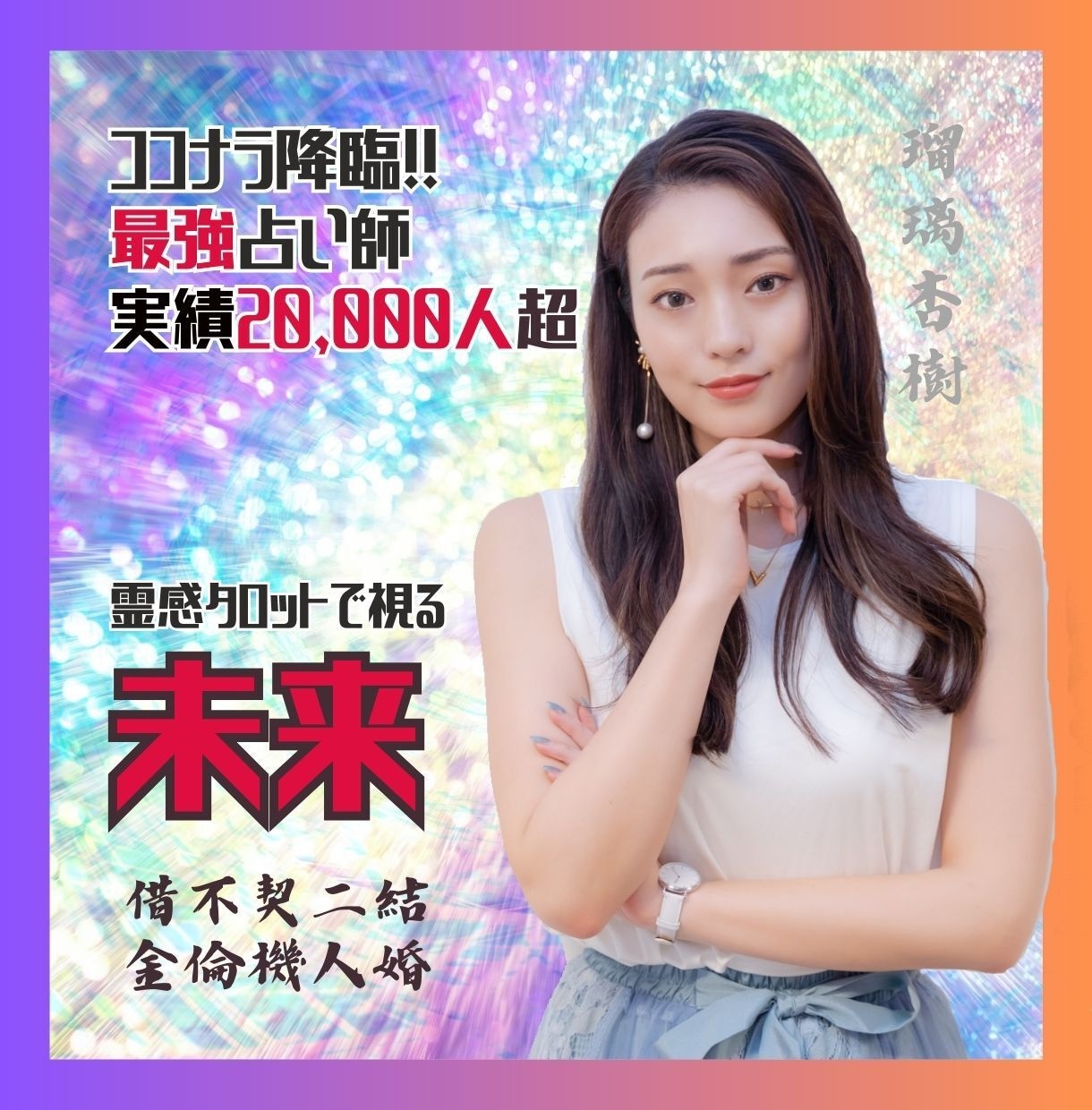 最強★霊感タロット★で二人の未来を占います 最強運霊能者が降臨しました。二人の幸せな未来を占います。 イメージ1