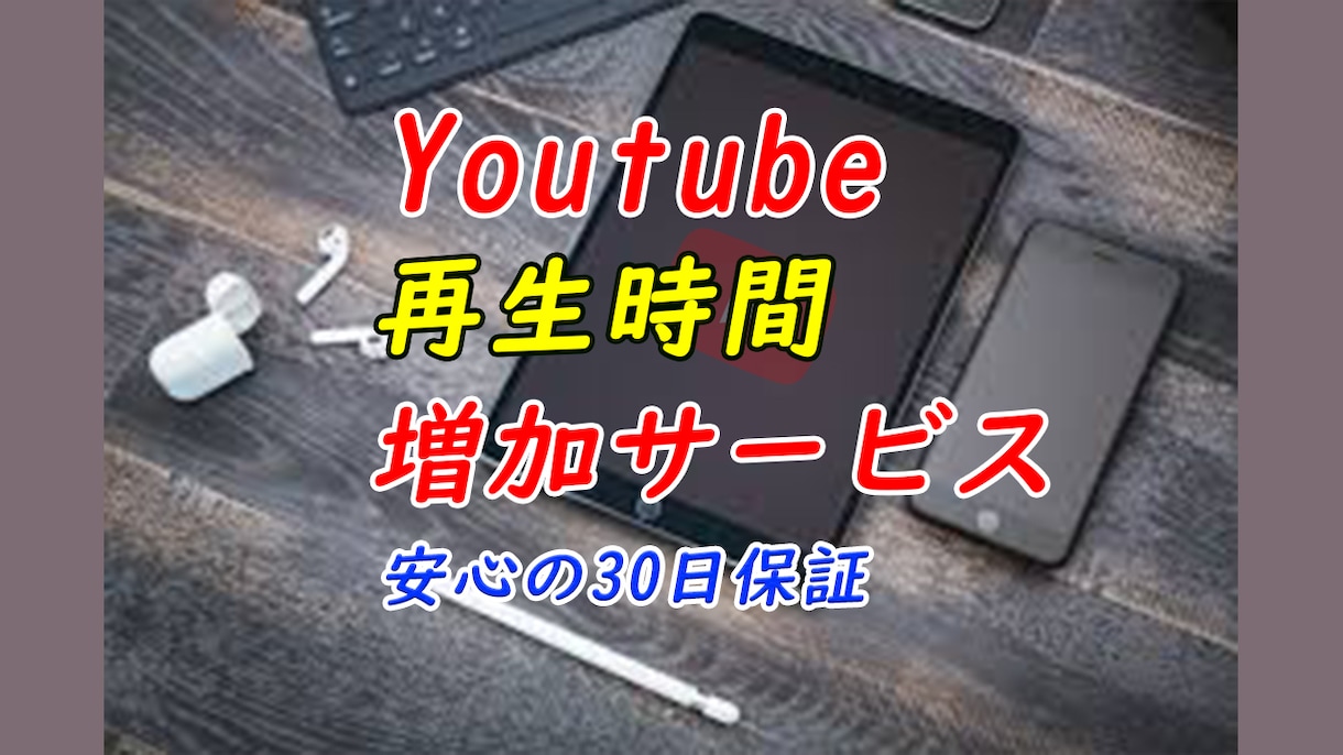 YouTubeの【視聴時間100時間】を増やします 限定10名様のお試し価格です！ イメージ1