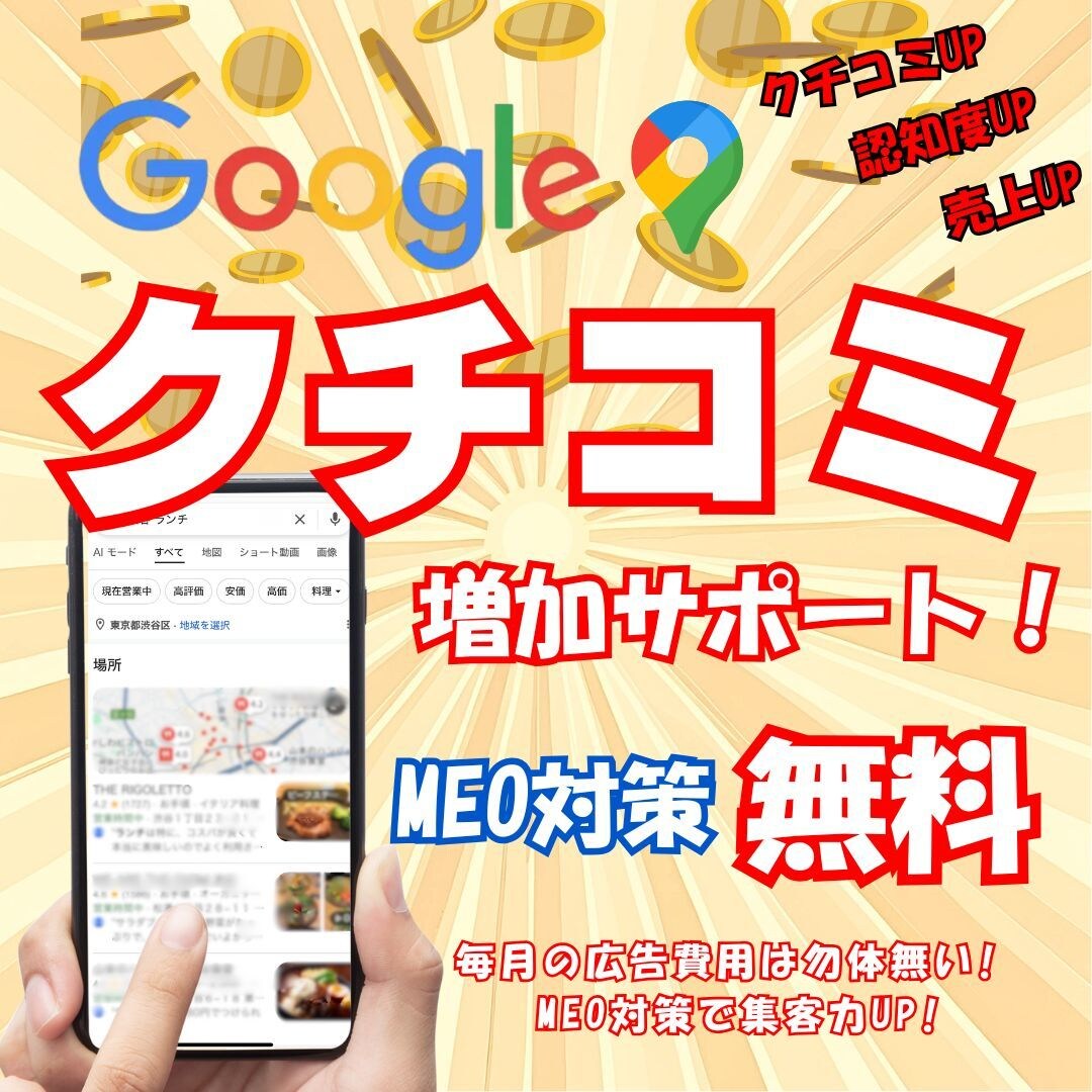 MEO対策と口コミ増加サポートします クチコミ増加で集客・売上UP！ イメージ1
