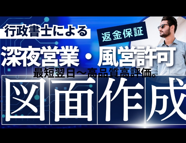 風営法・深夜営業許可「面積図面のみ」作成いたします 最短翌日!深夜営業、風営法の求積図面作成/広中行政書士事務所 イメージ1