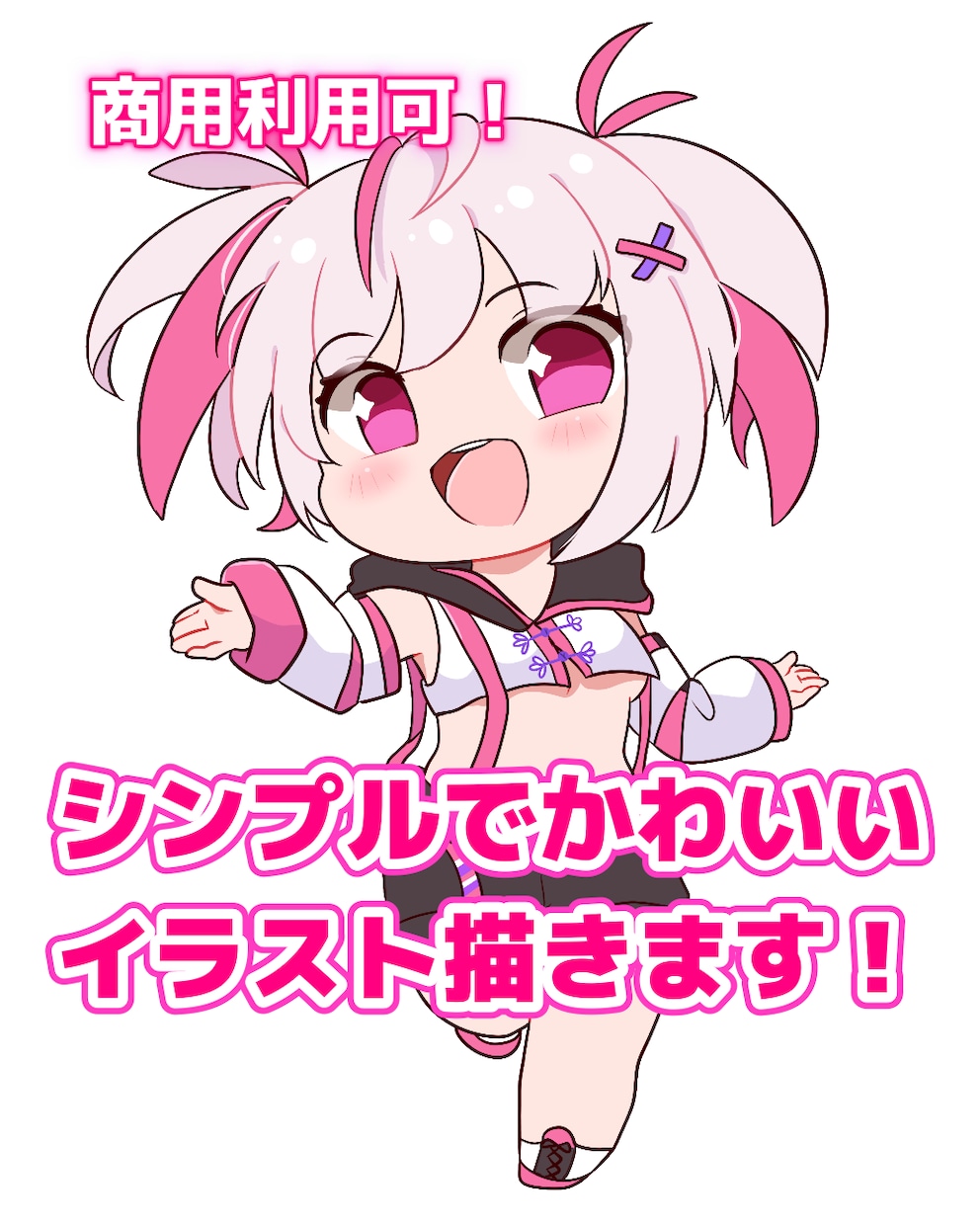 商用利用可！シンプルで可愛いイラスト描きます 表情差分付き！SNS･配信･グッズ製作などにどうぞ！ イメージ1