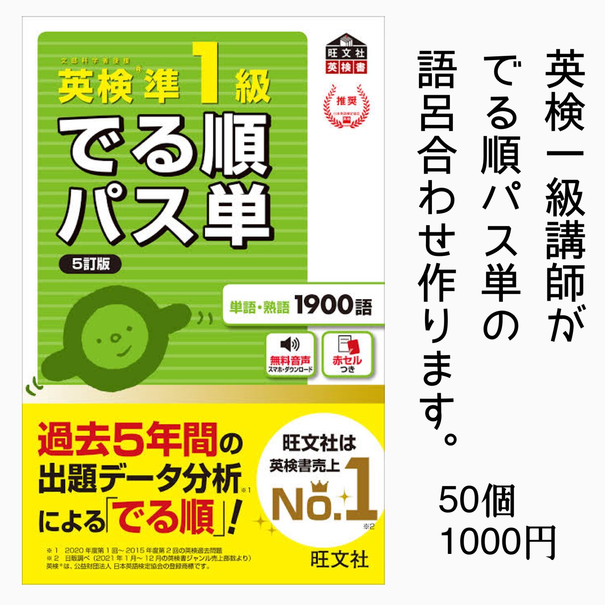 英検1級講師がでる順パス単の語呂合わせ作ります ココナラ最安！24時間365日スピード対応！ イメージ1