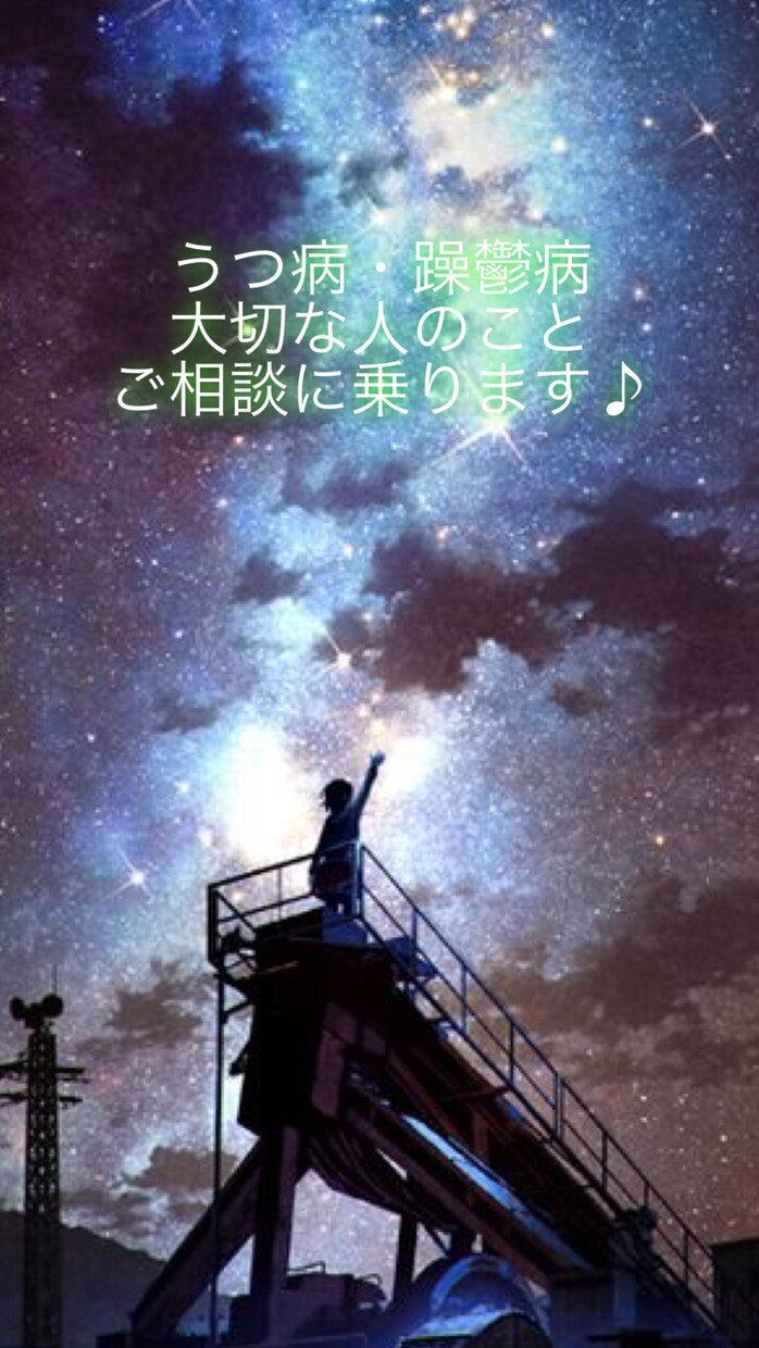 うつ病、躁鬱病など、悩んでいることの相談に乗ります うつ病を乗り越えた現役看護師がどんな些細な事でも聴きます。 イメージ1