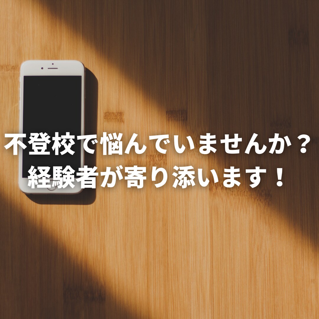 不登校経験者が全力で寄り添います 女子大生がまっすぐ向き合います イメージ1
