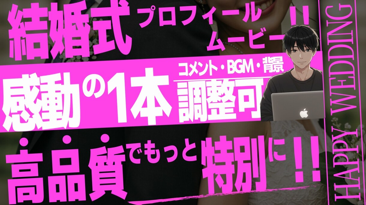 高クオリティの結婚式プロフィールムービー作ります 一生に一度の結婚式をあっと驚くプロフィール動画へ イメージ1