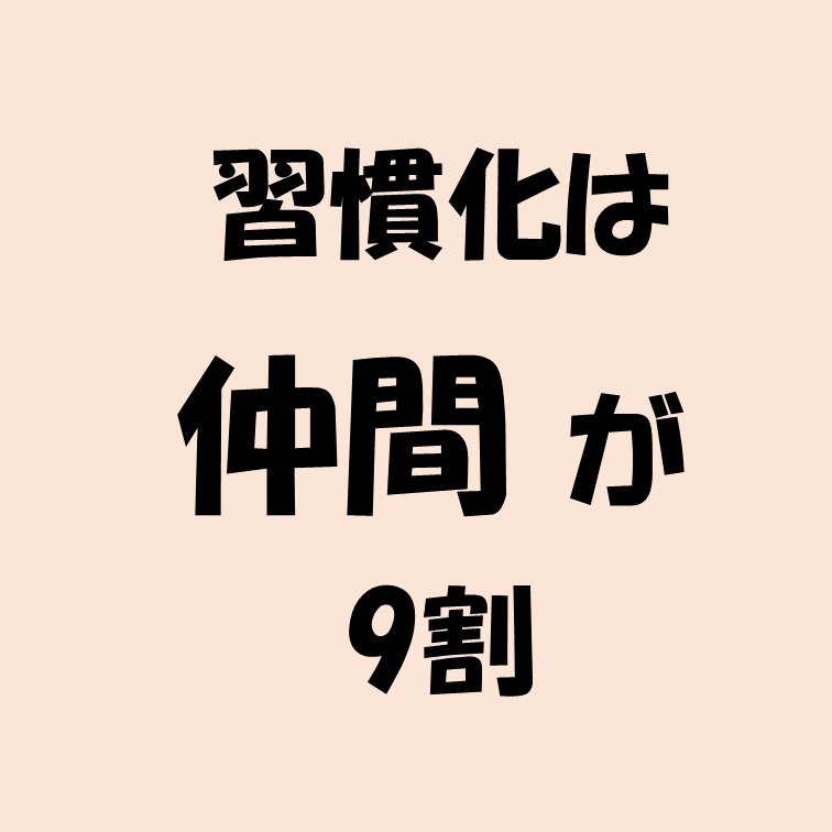 運動の習慣化！ただの応援でなく”一緒に”やります 【習慣化は仲間が9割】２週間から　運動不足解消し健康に イメージ10