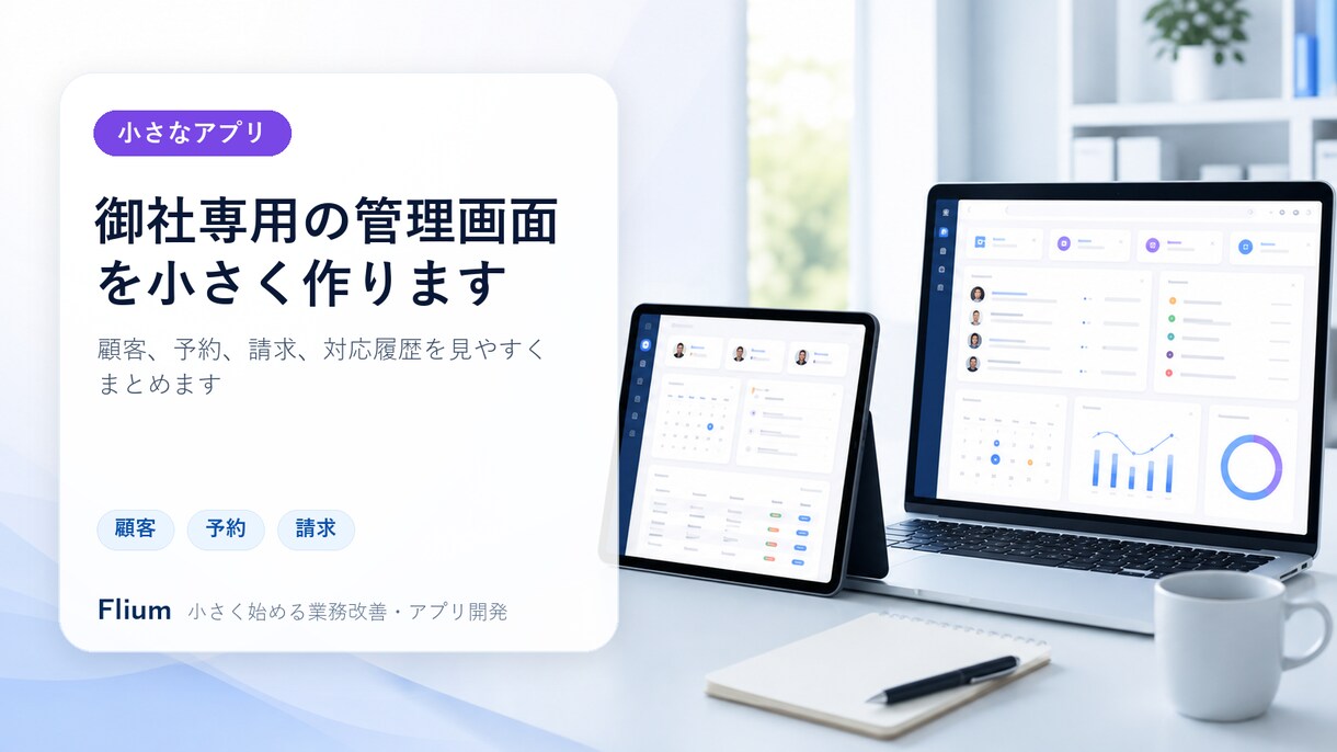小さな業務アプリを作ります 顧客・予約・請求をひとつにまとめます イメージ1