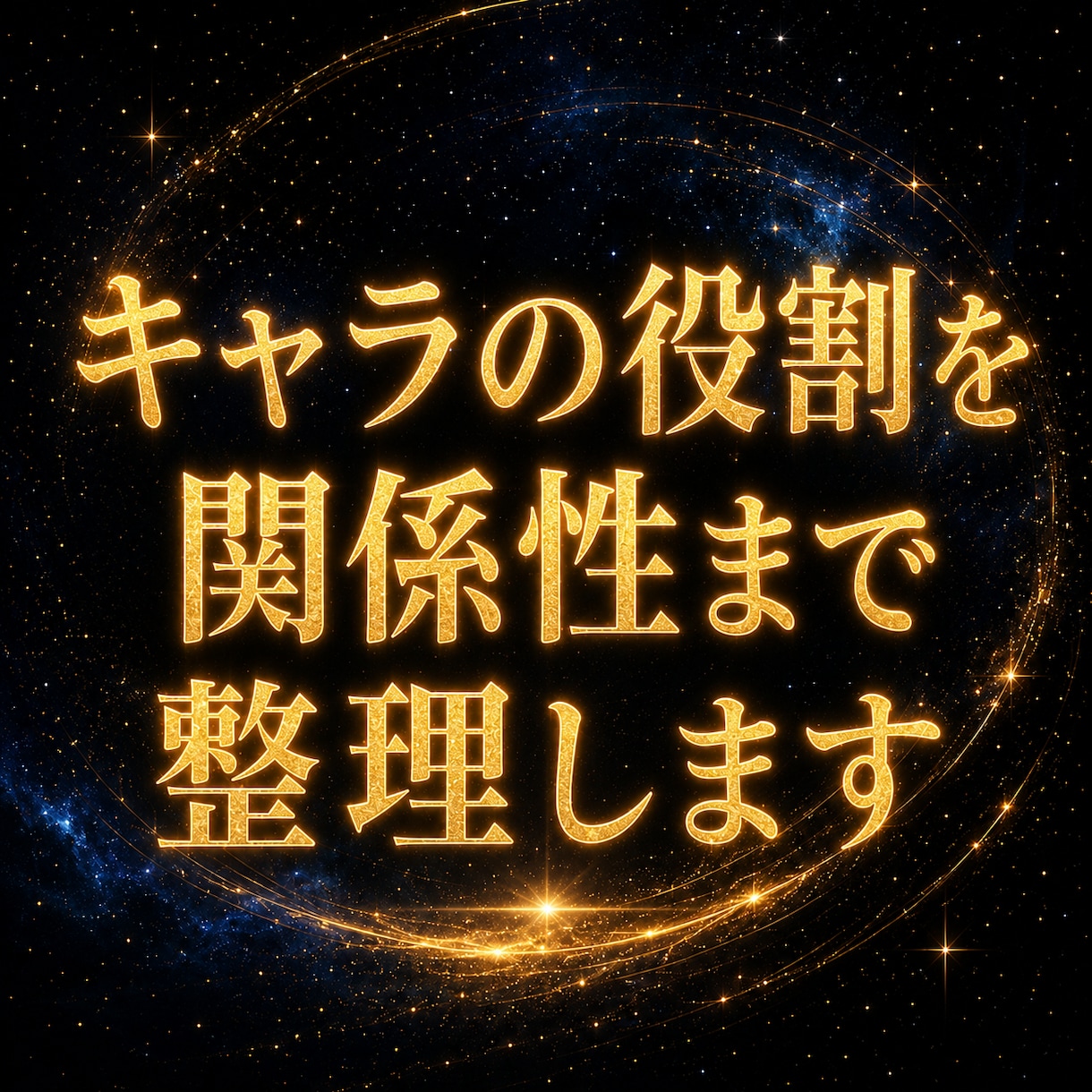 キャラクターの役割・関係性を整理します キャラは増えた。でも「誰が何をする人物か」見えなくなった方へ イメージ1