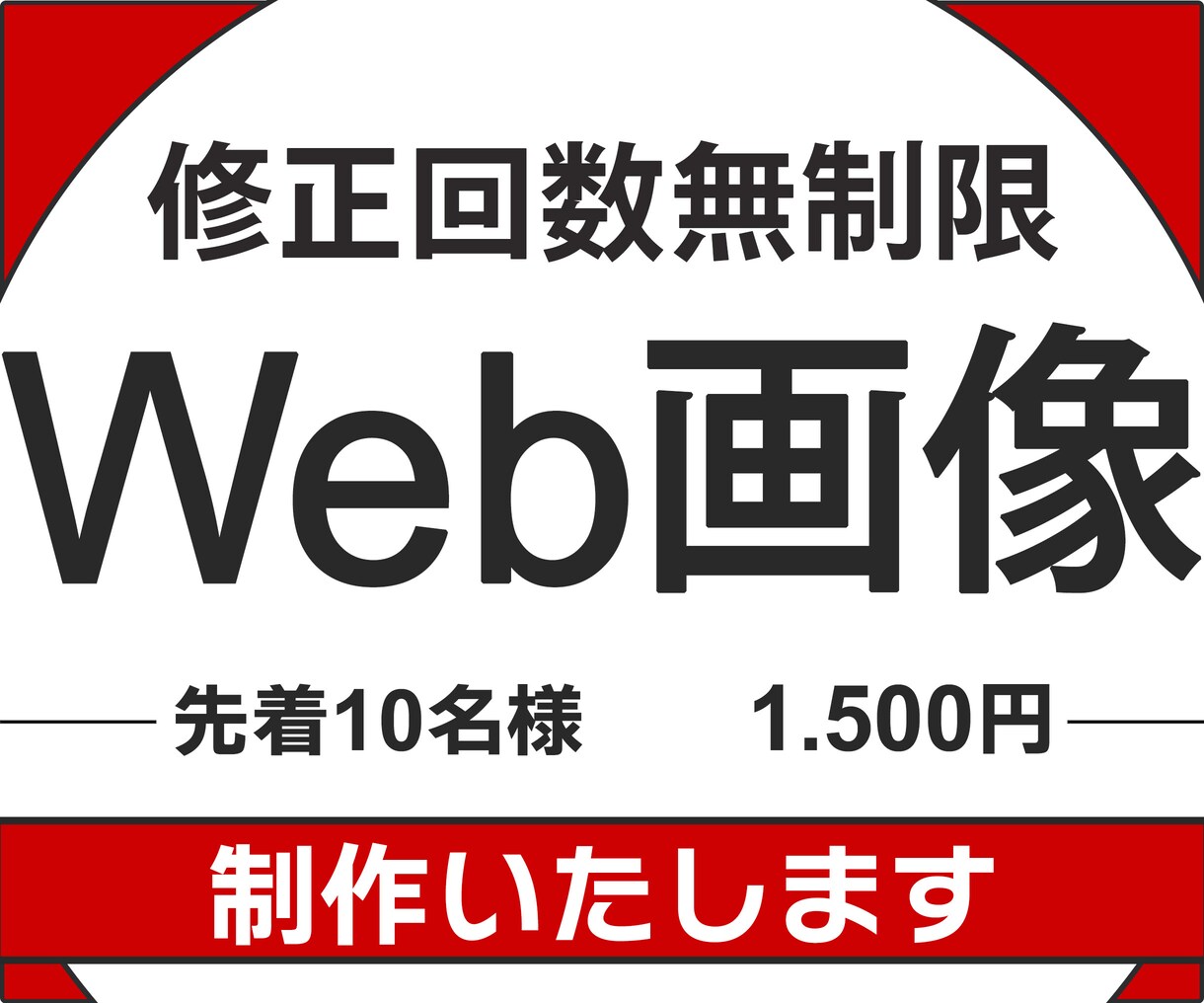 修正無制限！バナーやweb画像作ります 2案ご提案！丁寧に対応致します【土日祝稼働中】 イメージ1