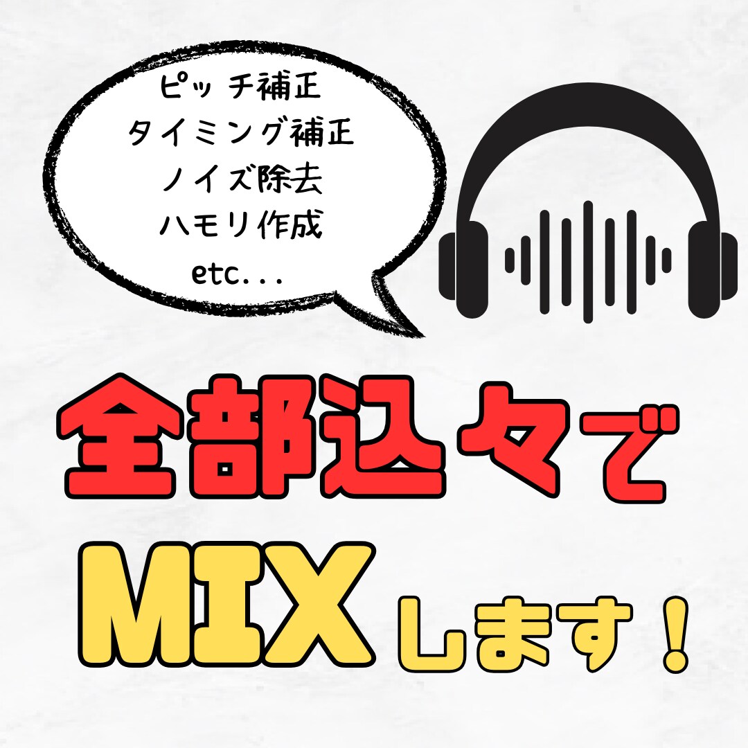 ハモリ作成込みでこの値段！歌ってみたMIX致します ピッチタイミング補正からハモリ作成まですべて込々でこの値段！ イメージ1