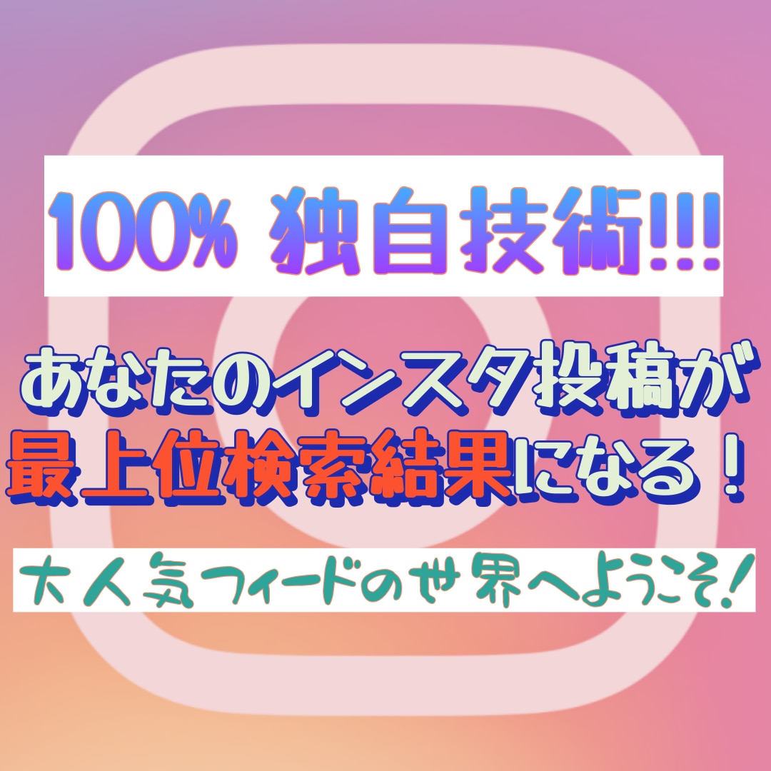 インスタフィードが人気投稿になるように支援します あなたのインスタが人気投稿になってバズってしまう！！！ イメージ2