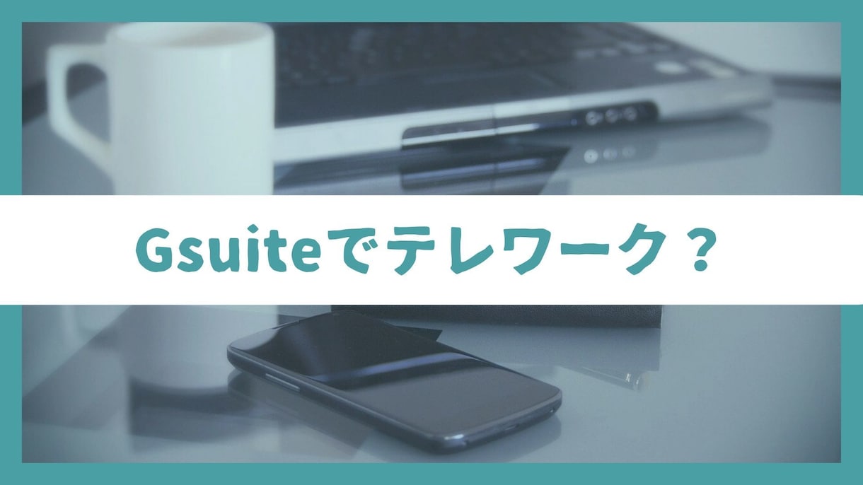 Google Workspcaceの相談にのります リモートワークは680円〜でも始められます イメージ1