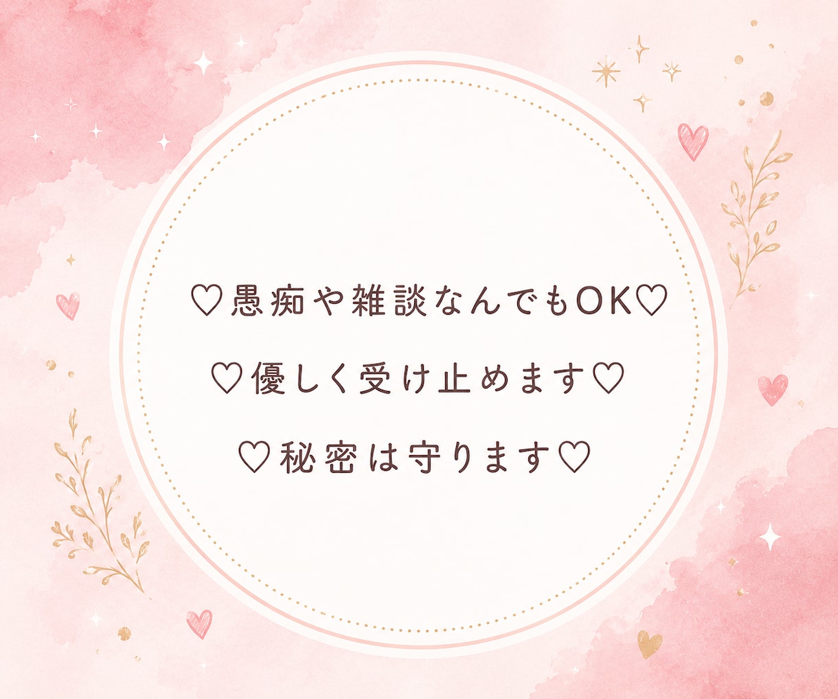 ちょっと誰かと話したい時♡気軽な話し相手になります はじめての方も安心♡1分から優しくお話をお聴きします♡ イメージ3