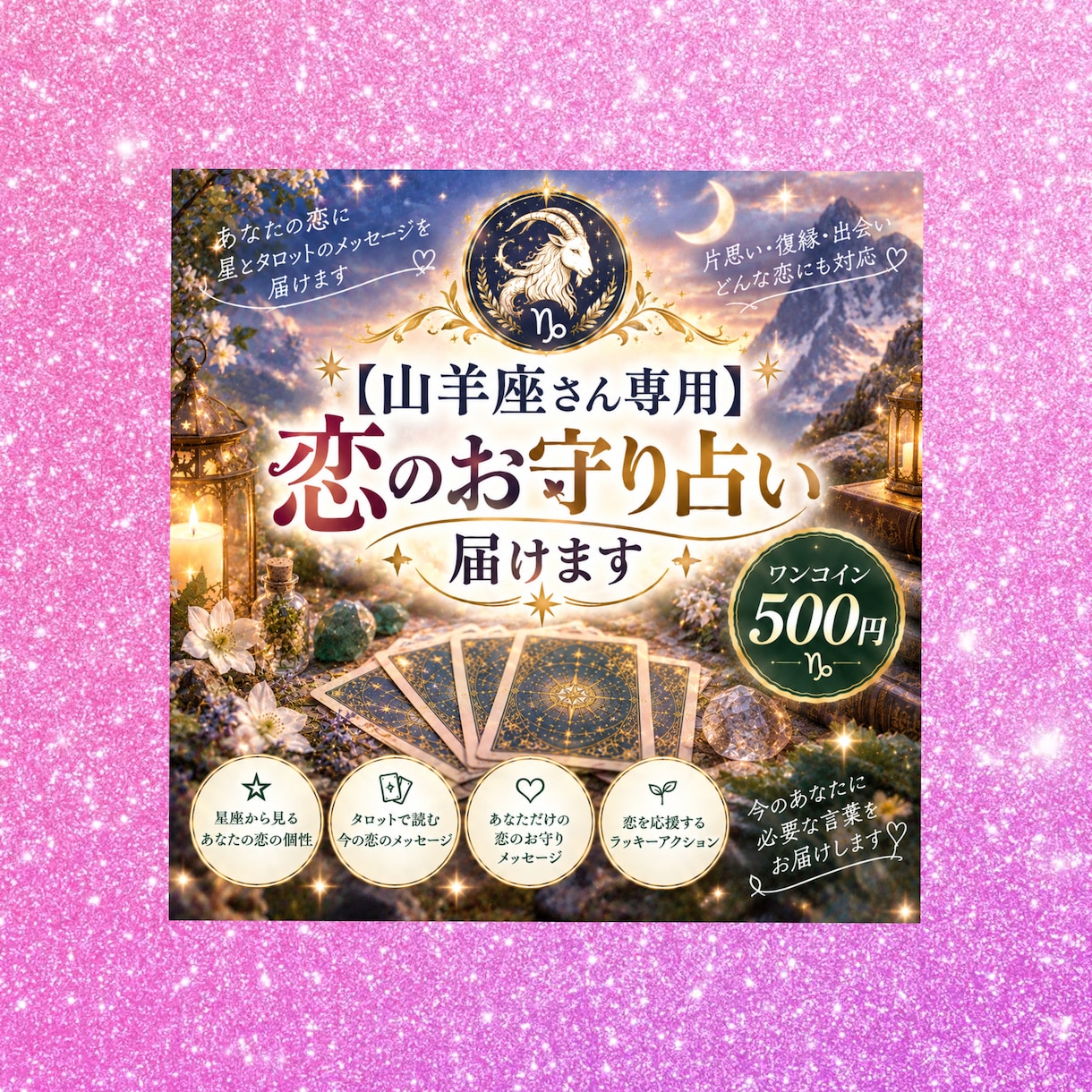 山羊座さん専用  恋のお守り占い届けます 星とタロットであなただけの恋のお守りメッセージをお届けします イメージ1