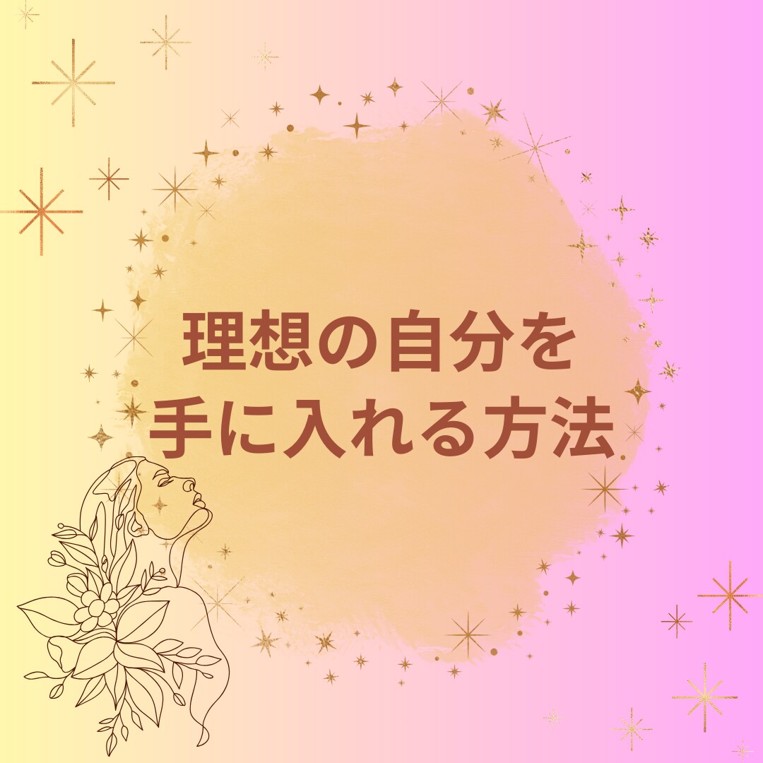 本来の自分を取り戻すサポートします まだ気づいていない本来の自分に会いましょう。 イメージ1