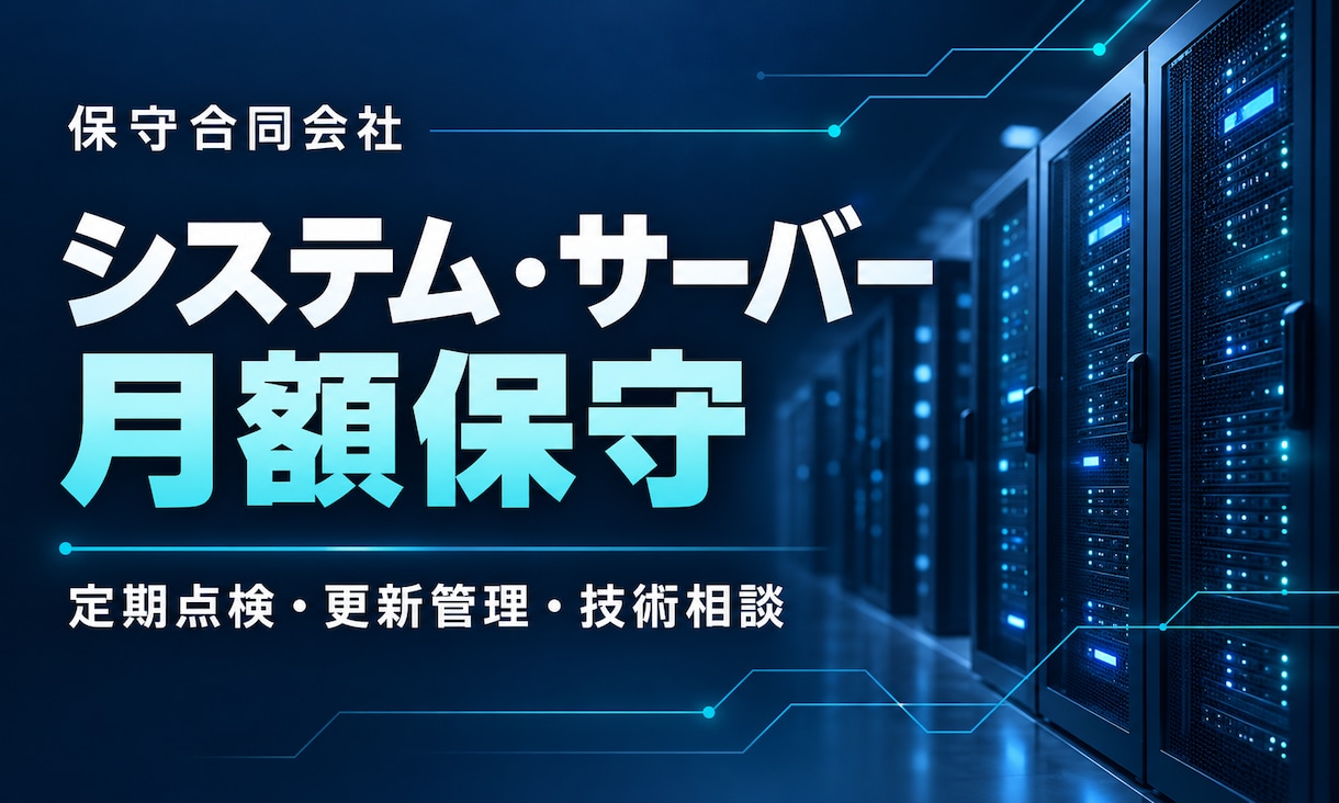 システム・サーバーの月額保守を承ります 定期点検・障害の一次調査・IT相談を継続支援 イメージ1