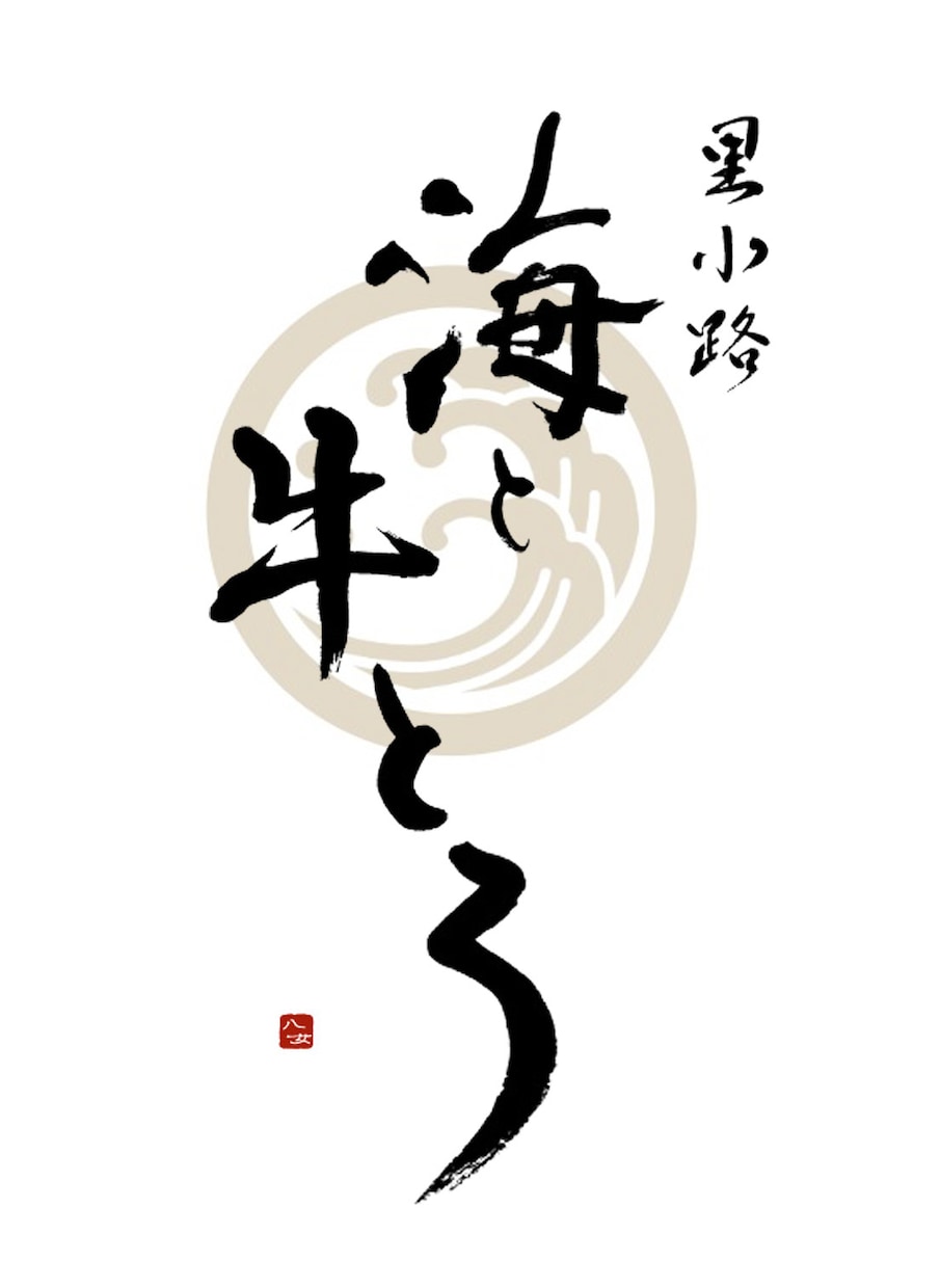書道家がオリジナル筆文字ロゴ制作致します 躍動感・高級感、理想のイメージのロゴやパッケージに！ イメージ10