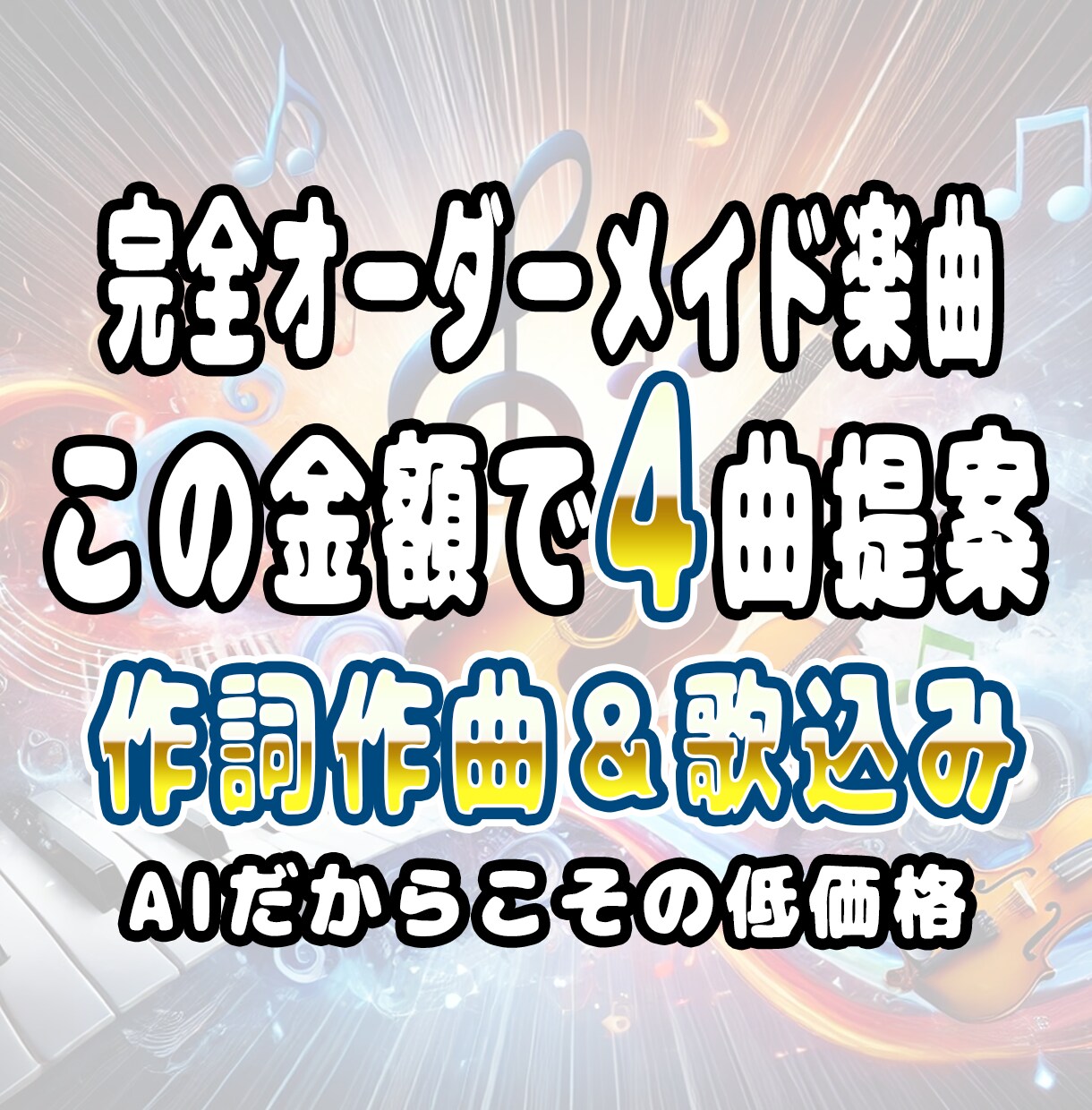 商用OK＆著作権譲渡 ④楽曲を低価格で提供ます 初心者歓迎！オリジナル曲4つ作成✨歌・作詞・作曲【最安値】 イメージ1