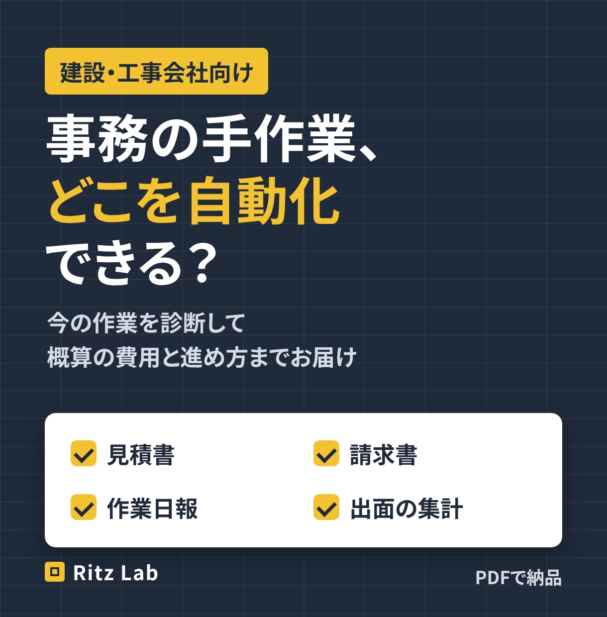 事務の手作業、どこを自動化できるか診断します 見積・請求・日報の手間を洗い出し、費用の目安まで イメージ1