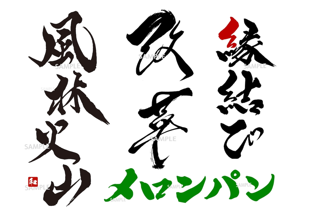 商用可★力強く勢いのある筆文字ロゴを作成します 手書き文字 ロゴ制作 書道 習字 白黒 モノクロ 看板 イメージ1