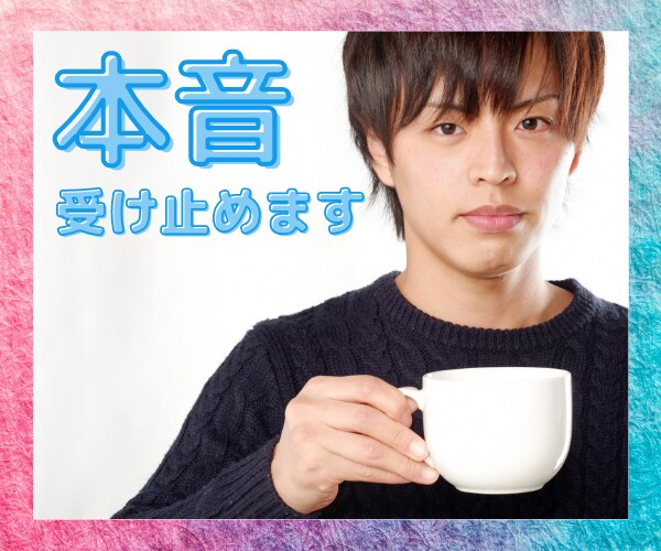 本音で話せる友達がいない人、とことん話を聞きます 今夜はあなたの話を聞かせて。二人だけの特別な時間をぜひ♬ イメージ3