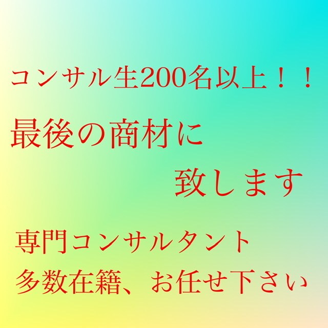 最後の商材にしてみせます コンサル生200名！！圧倒的方法お教えします イメージ1