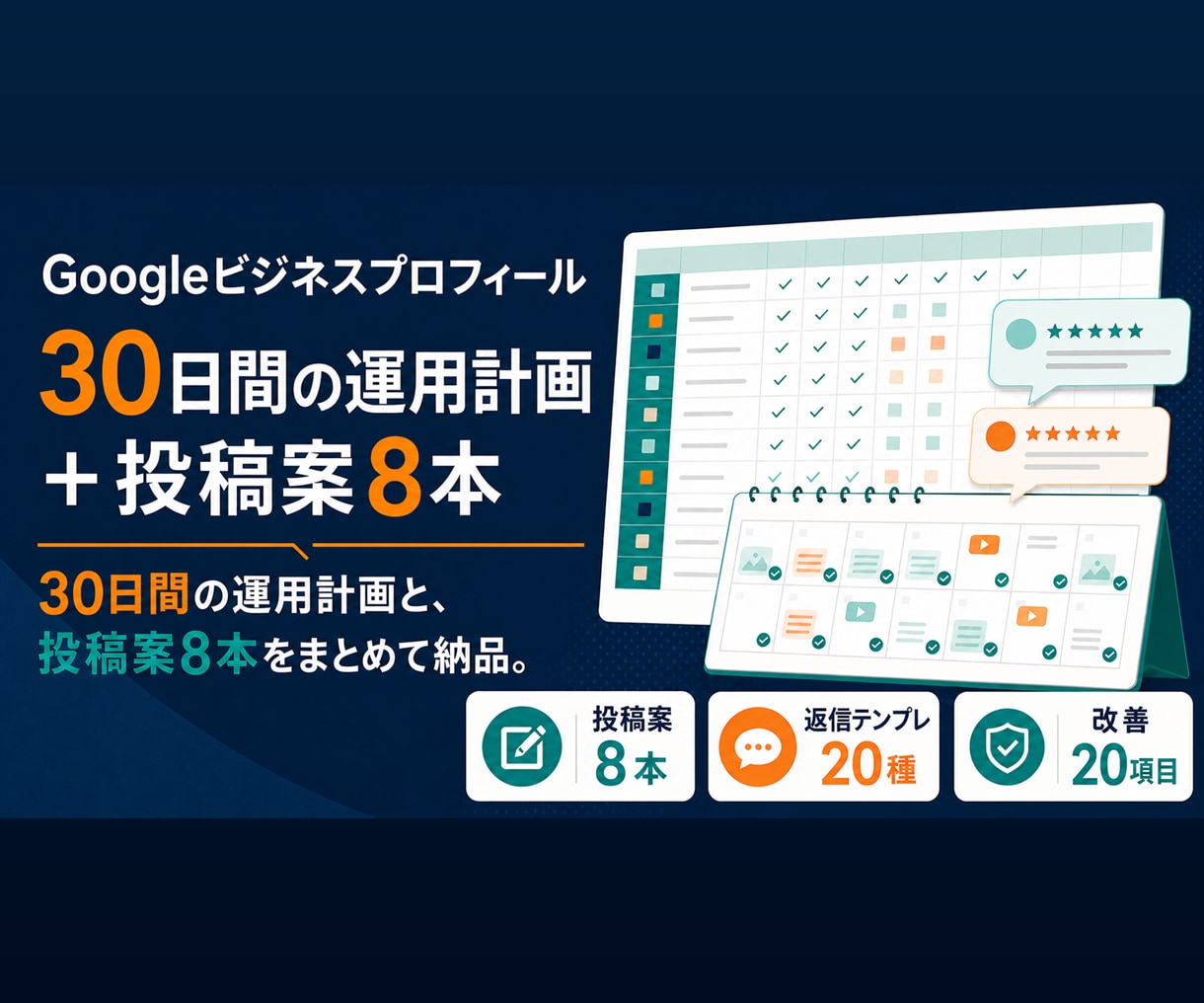 Googleマップ運用計画と投稿案8本を作ります 30日計画｜投稿案8本・返信テンプレ20種をExcel納品 イメージ1