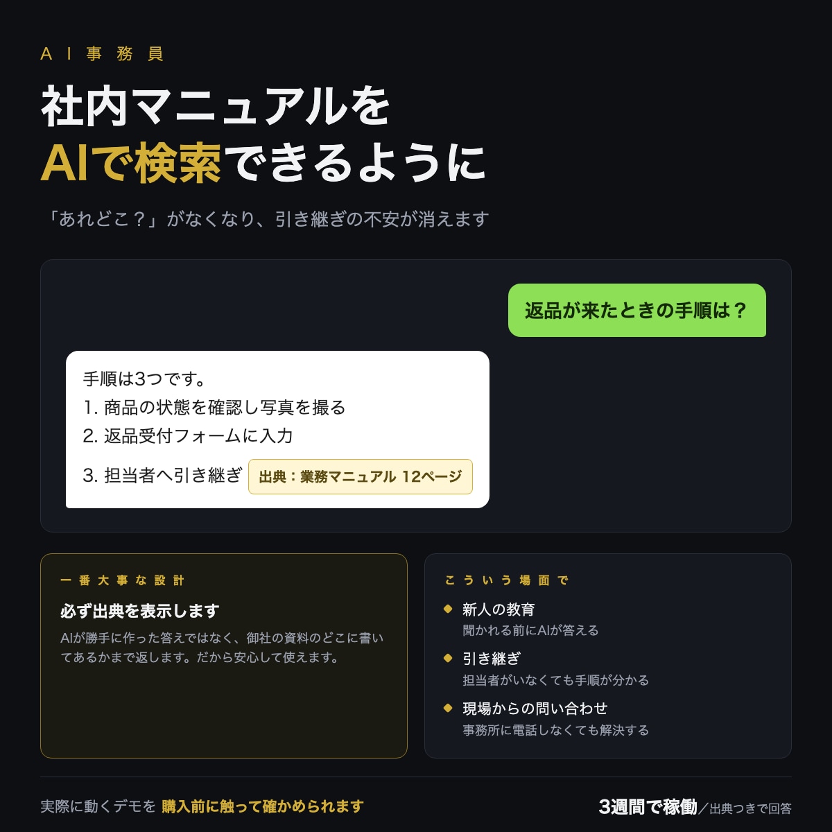 社内マニュアルAI検索を構築します 「あれどこ？」がなくなる｜引き継ぎの不安を消します イメージ1