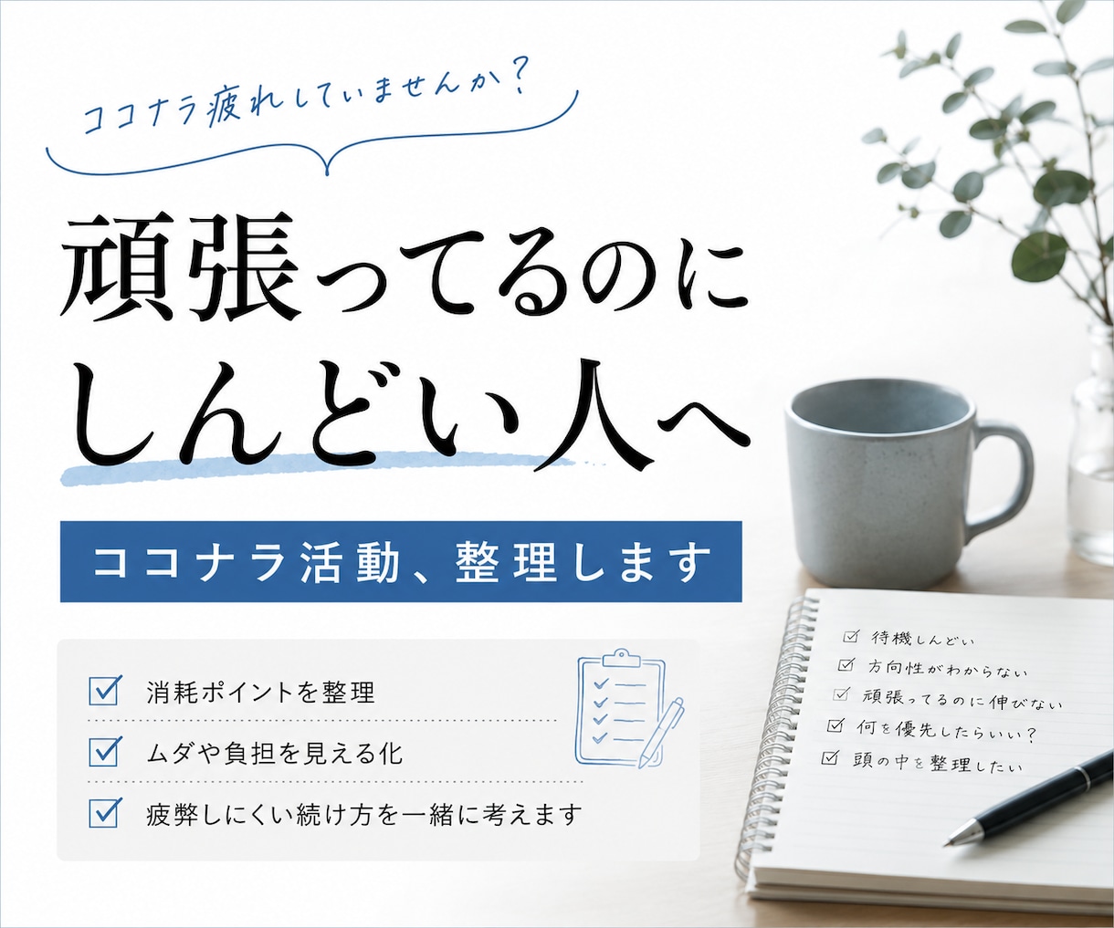 頑張ってるのにしんどいココナラ活動、整理します 頑張るではなく、“疲れにくい続け方”を一緒に考えます。 イメージ1