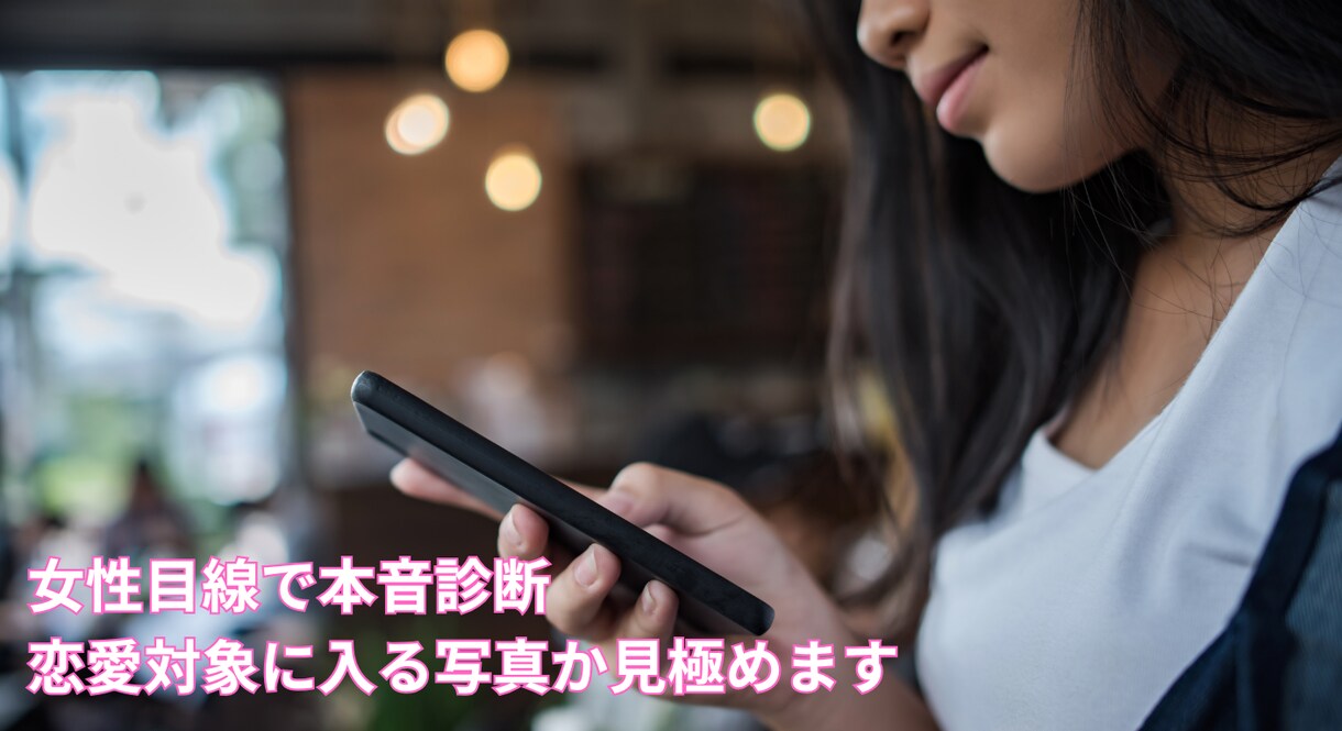 マッチングアプリで会える写真か本音で診断します 自分では気づきにくい“会えない写真の原因”を本音で伝えます イメージ2
